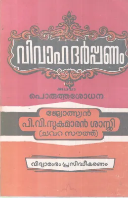 VIVAHA DHARPPANAM BY P V SUKUMARAN SHASTHRI