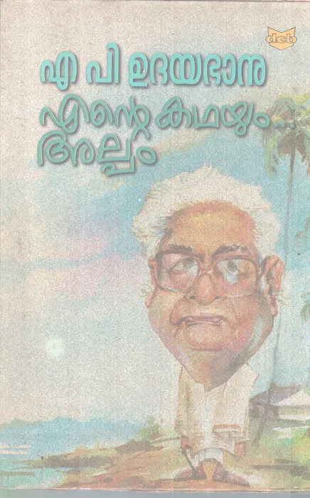 ENTE KATHAYUM ALPPAM BY A P UDHAYABHANU