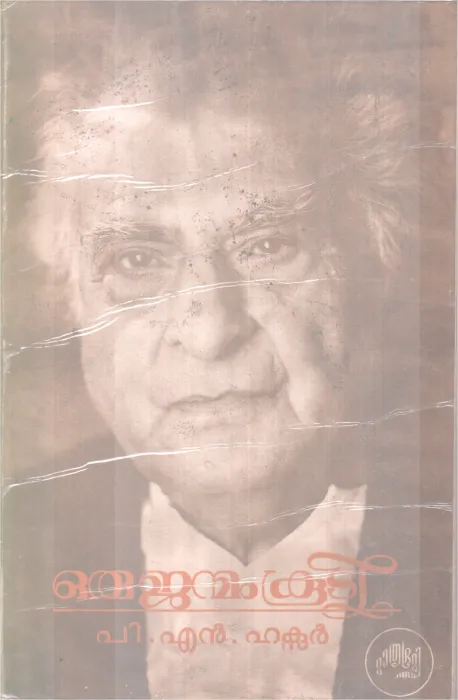 ORU JANMAMKOODI BY P N HAKSAR