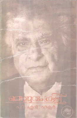 ORU JANMAMKOODI BY P N HAKSAR