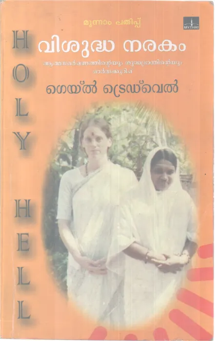 VISHUDHA NARAKAM BY GEYL TREDWEL