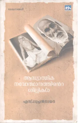 ADHYATHMIKA NAVAOTHDANATHINTE SHILPIKAL BY S.GUPTHAN NAIR