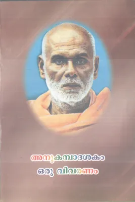 ANUKAMBADASHAKAM ORU VIVARANAM BY SREENARAYANA GURU