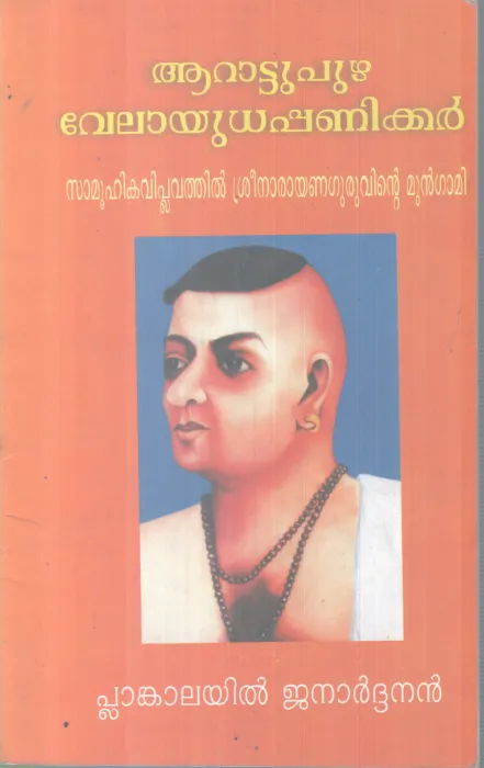 ARATTUPUZHA VELAYUDHA PANIKKAR BY PLANKALAYIL JANARDHANAN