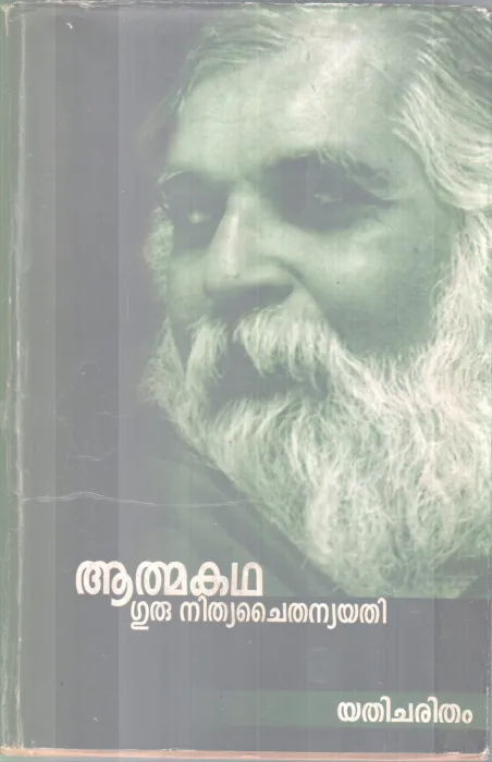 ATHMAKATHA BY GURU NITHYA CHAITHANYA YATHI