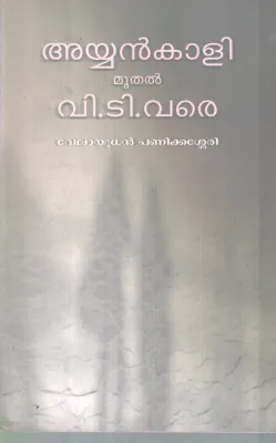 AYYANKALI MUTHAL V.T VARE BY VELAYUDHAN PANIKKASHERRY