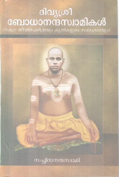 DIVYASREE BODHANANADHA SWAMIKAL BY SACHIDHANANDHA SWAMI