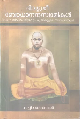 DIVYASREE BODHANANADHA SWAMIKAL BY SACHIDHANANDHA SWAMI