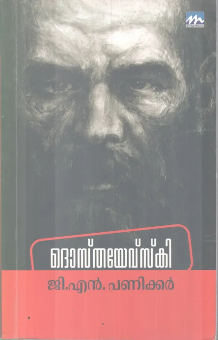 DOSTOVESKY BY G N PANIKKAR