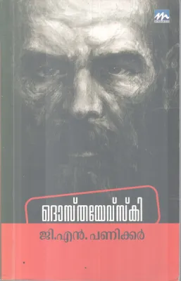 DOSTOVESKY BY G N PANIKKAR