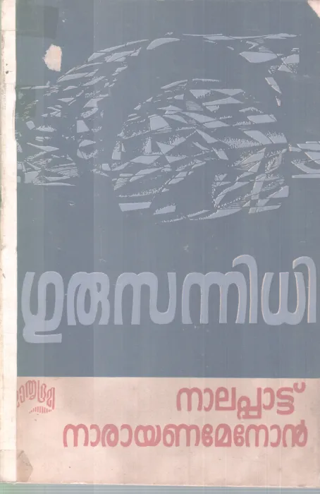 GURUSANNIDHI BY NALAPATTU NARAYANA MENON