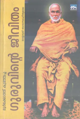GURUVINTE JEEVITHAM BY MURKKOTH KUNJAPPA