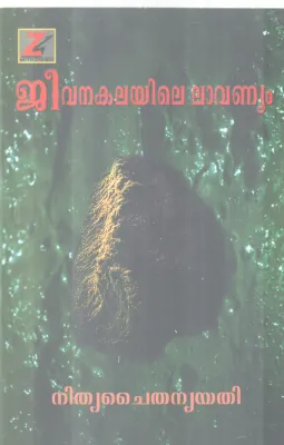 JEEVANAKALAYILE LAVANYAM BY NITHYA CHAITHANYA YATHI