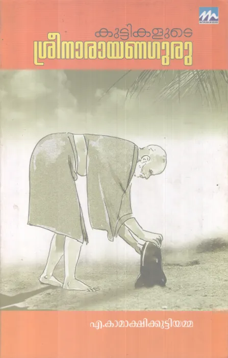 KUTTIKALUDE SREENARAYANA GURU BY A KAMAKSHIKUTTYAMMA