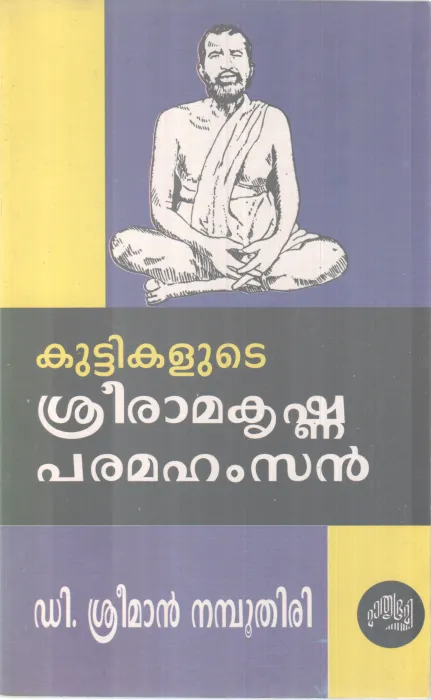 KUTTIKALUDE SREERAMAKRISHNA PARAMAHAMSAN BY D SREEMAN NAMBOOTHIRI