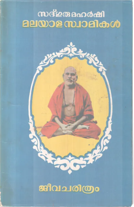 MALAYALA SWAMIKAL BY SADGURU MAHIRSHI