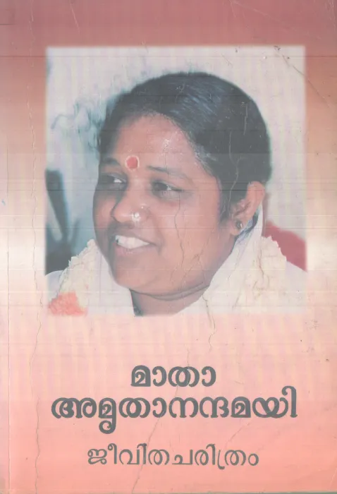 MATHA AMRUTHANANDHAMAYI BY MATHA AMRUTHANANDHAMAYI