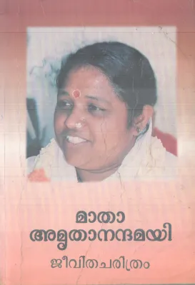 MATHA AMRUTHANANDHAMAYI BY MATHA AMRUTHANANDHAMAYI