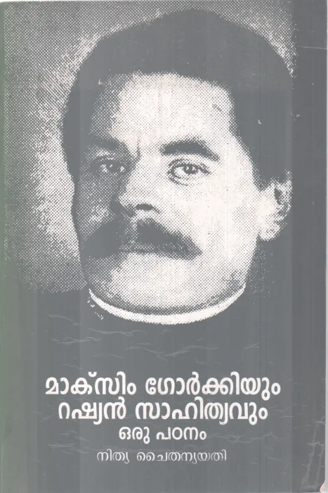 MAXIM GORKKIYUM RUSSIAN SAHITHYAVUM -ORU PADANAM BY GURU NITHYA CHAITHANYA YATHI