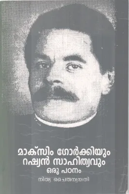 MAXIM GORKKIYUM RUSSIAN SAHITHYAVUM -ORU PADANAM BY GURU NITHYA CHAITHANYA YATHI