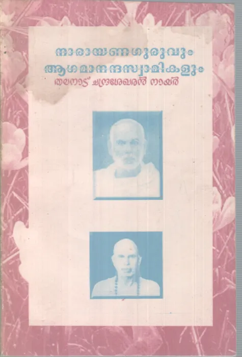 NARAYANAGURUVUM AGAMANANDHA SWAMIKALUM BY THALANAD CHANDRASEKHARAN NAIR