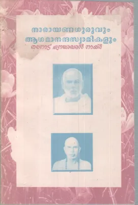 NARAYANAGURUVUM AGAMANANDHA SWAMIKALUM BY THALANAD CHANDRASEKHARAN NAIR