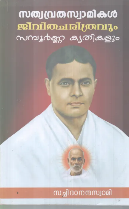 SATHYAVRUTHA SWAMIKAL JEEVITHACHARITHRAVUM SAMPOORNNA KRITHIKALUM BY SACHIDANANDHA SWAMI