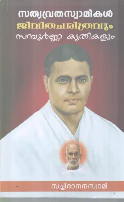 SATHYAVRUTHA SWAMIKAL JEEVITHACHARITHRAVUM SAMPOORNNA KRITHIKALUM BY SACHIDANANDHA SWAMI