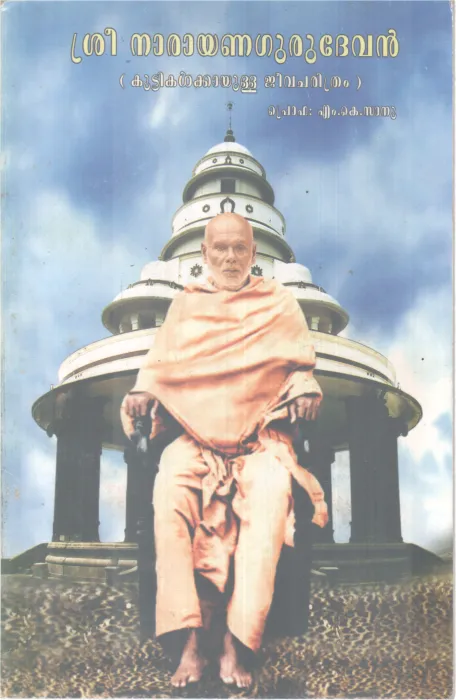 SREE NARAYANAGURU DEVAN BY PROF.M.K.SANU