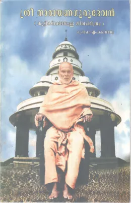 SREE NARAYANAGURU DEVAN BY PROF.M.K.SANU