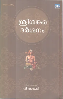SREE SHANKARA DHARSHANAM BY V.PANOLI