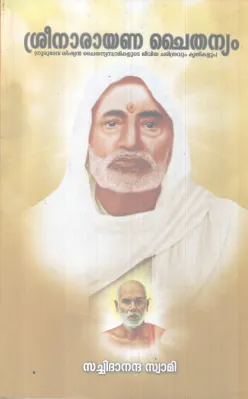 SREENARAYANA CHAITHANYAM BY SACHIDANANDHA SWAMI