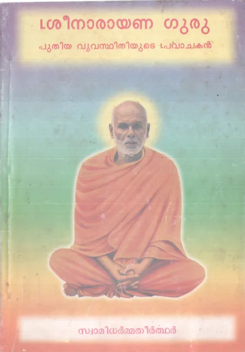 SREENARAYANA GURU BY SWAMI DHARMMA THEERDHAR