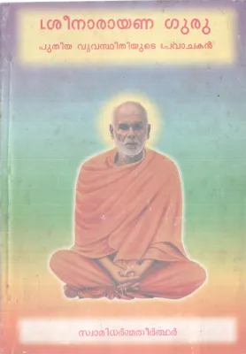SREENARAYANA GURU BY SWAMI DHARMMA THEERDHAR