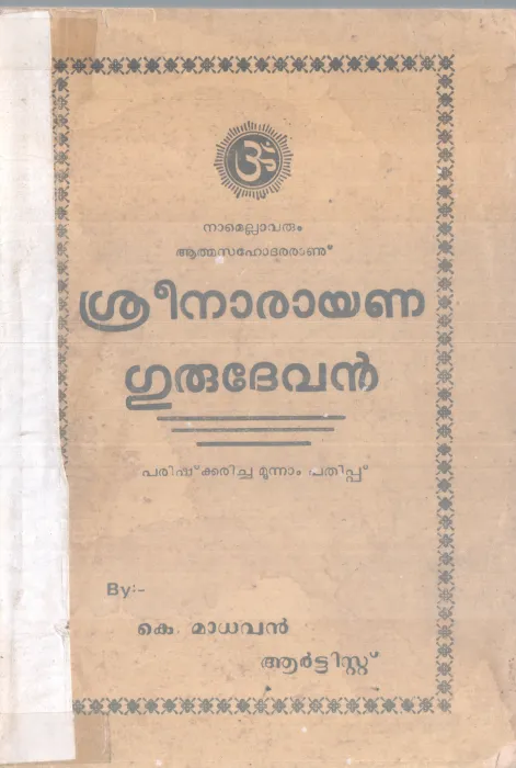 SREENARAYANA GURUDEVAN BY K MADHAVAN ARTIST
