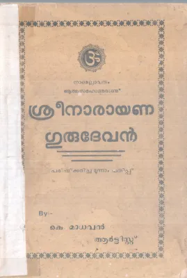 SREENARAYANA GURUDEVAN BY K MADHAVAN ARTIST
