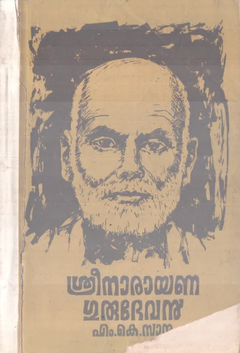 SREENARAYANA GURUDEVAN BY M K SANU