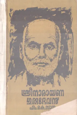 SREENARAYANA GURUDEVAN BY M K SANU