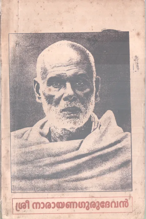 SREENARAYANA GURUDEVAN BY MEZHUVELI M M NARAYAN