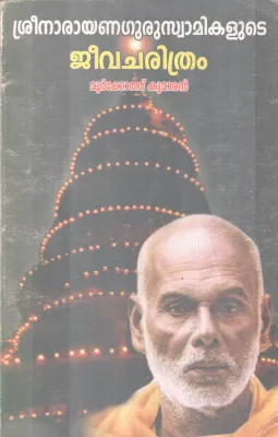 SREENARAYANA GURUSWAMIKALUDE JEEVACHARITHRAM BY MUKKOTH KUMARAN