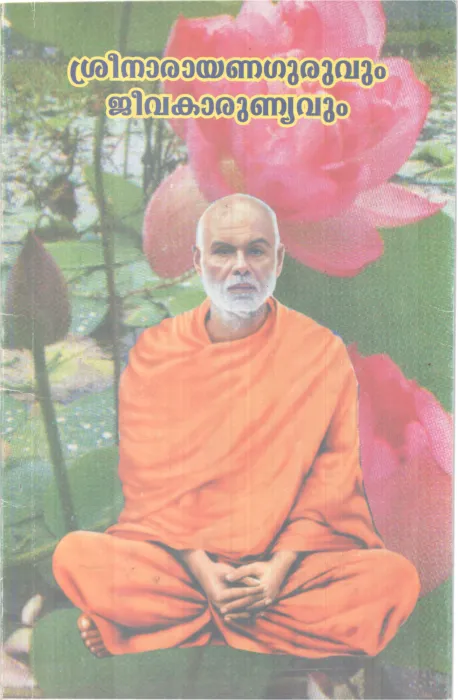 SREENARAYANA GURUVUM JEEVAKARUNYAVUM BY K AARUMUKHAM