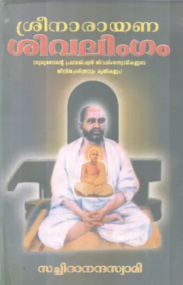 SREENARAYANA SIVALINGAM BY SACHIDANANDHA SWAMI