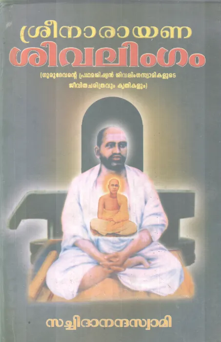 SREENARAYANA SIVALINGAM BY SACHIDANANDHA SWAMI