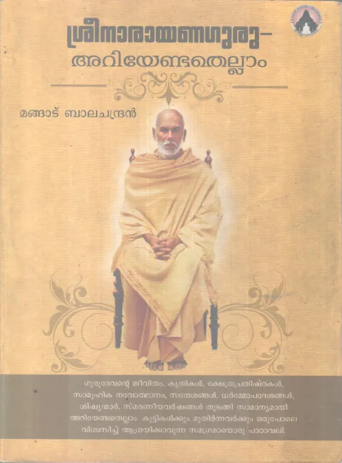 SREENARAYANAGURU ARIYENDATHELLAM BY MANGAD BALACHANDRAN