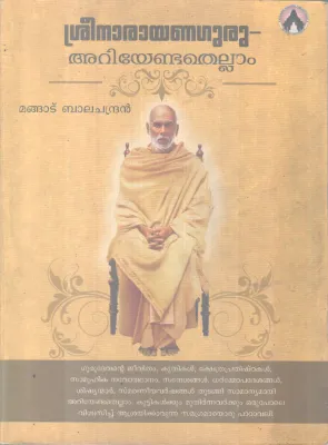 SREENARAYANAGURU ARIYENDATHELLAM BY MANGAD BALACHANDRAN
