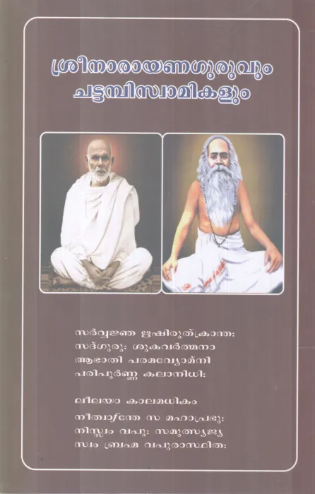 SREENARAYANAGURUVUM CHATTAMBISWAMIKALUM BY GROUP OF EDITORS