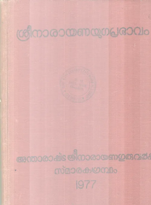 SREENARAYANAYUGAPRABHAVAM BY GROUP OF EDITORS