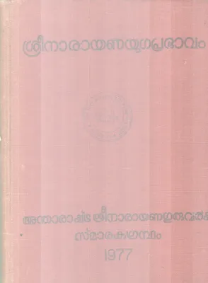 SREENARAYANAYUGAPRABHAVAM BY GROUP OF EDITORS