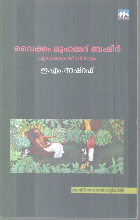 VAIKOM MUHAMMADH BASHEER EZHUTHUM JEEVITHAVUM BY E M ASHARAF