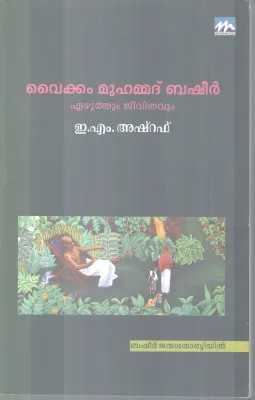 VAIKOM MUHAMMADH BASHEER EZHUTHUM JEEVITHAVUM BY E M ASHARAF